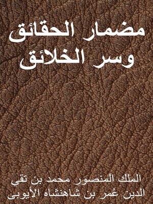 cover image of مضمار الحقائق وسر الخلائق